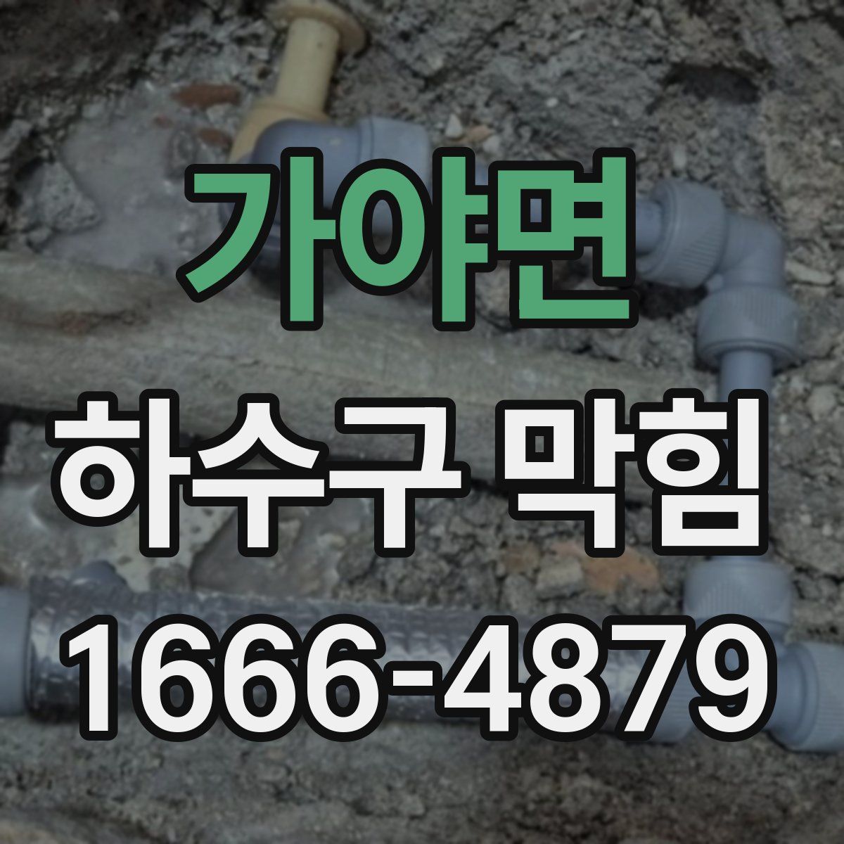 가야면 하수구 막힘