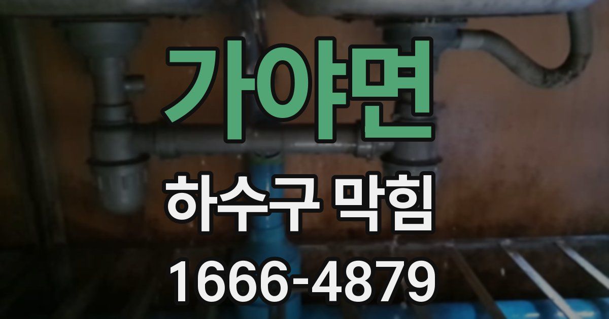 가야면 하수구 막힘