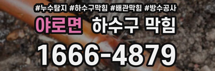 야로면 하수구 막힘