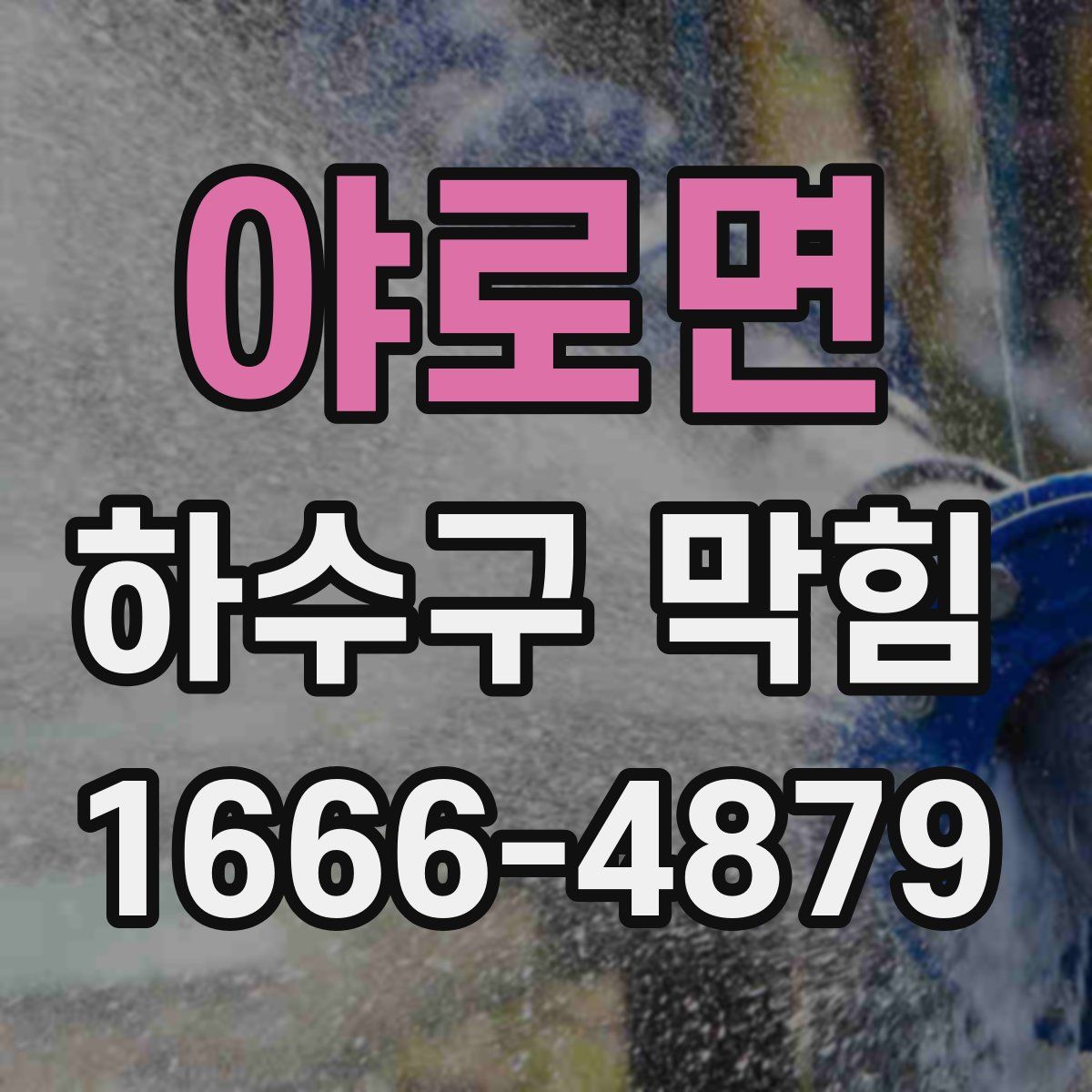 야로면 하수구 막힘
