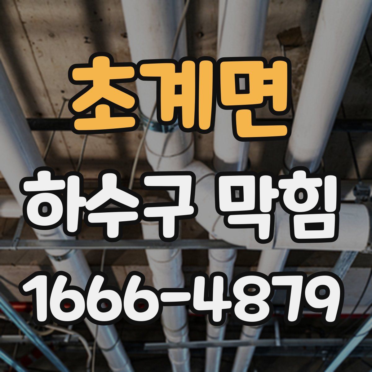 초계면 하수구 막힘