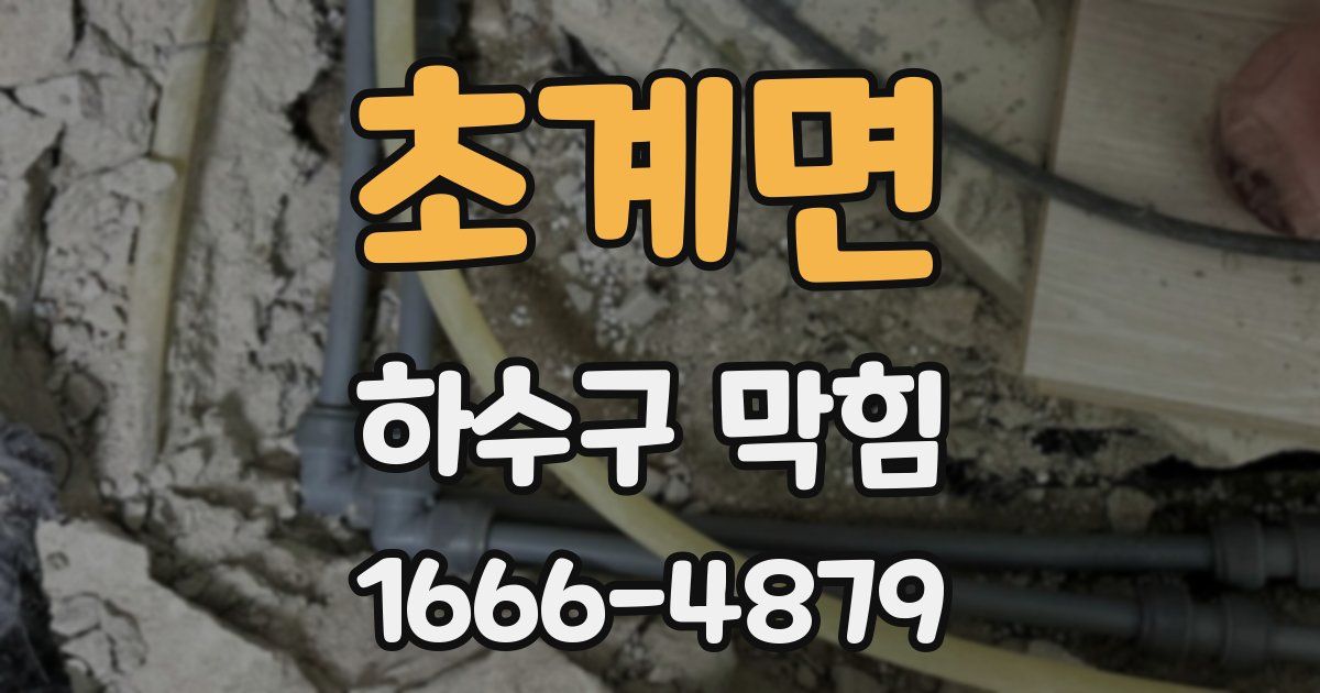 초계면 하수구 막힘