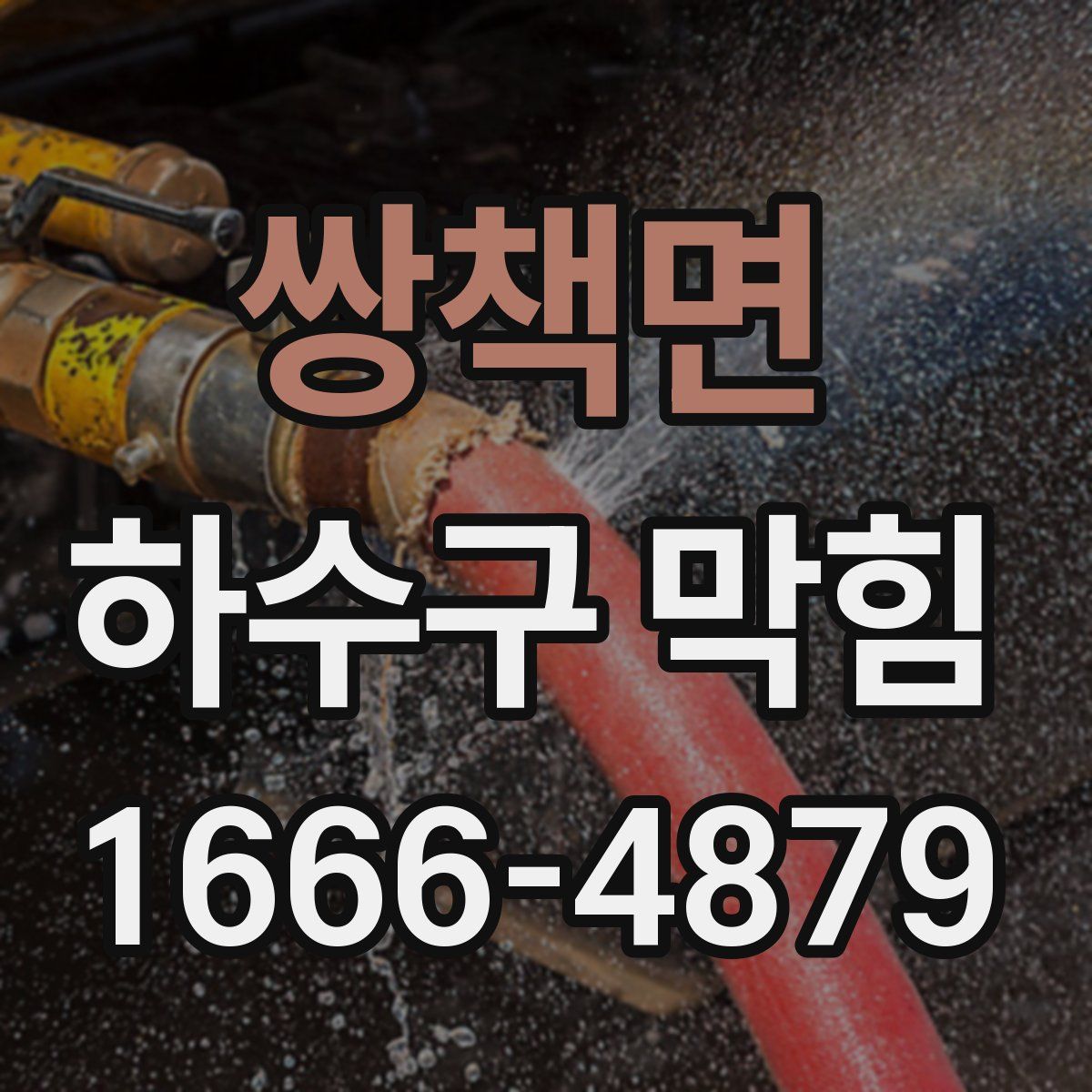쌍책면 하수구 막힘