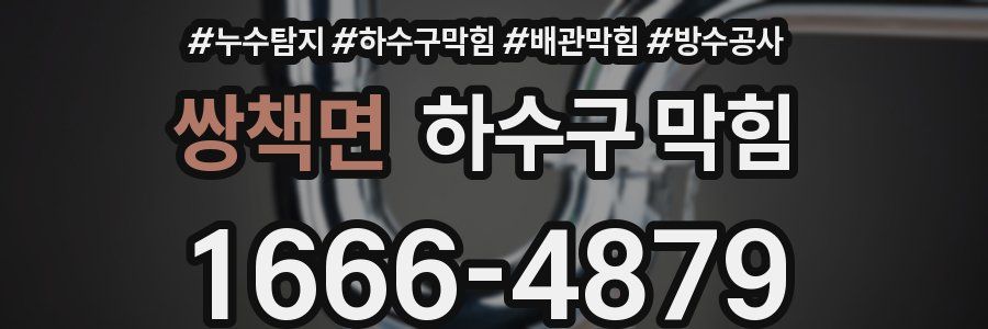 쌍책면 하수구 막힘