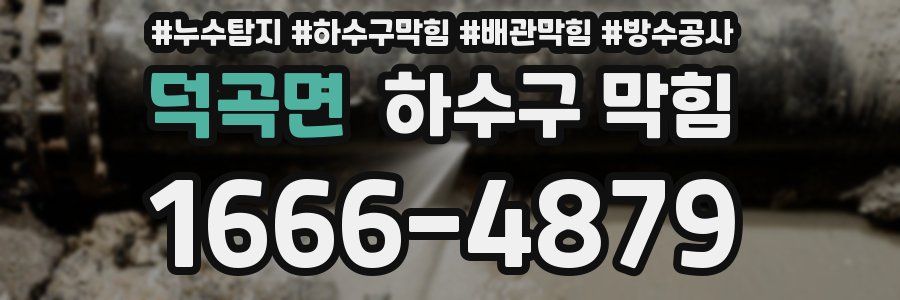 덕곡면 하수구 막힘