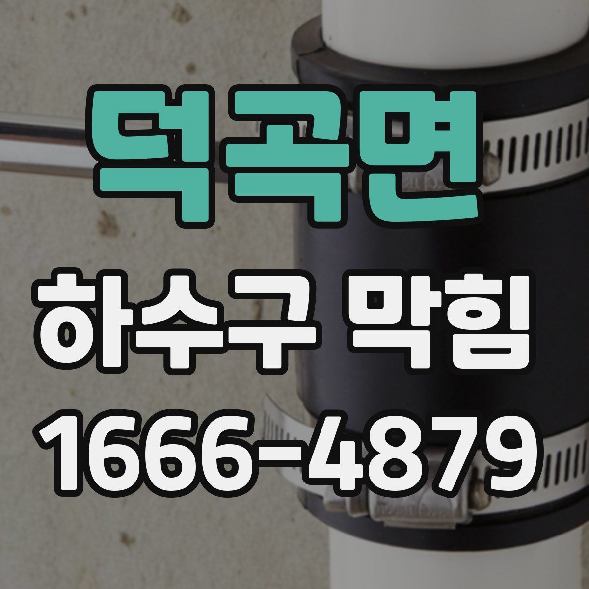 덕곡면 하수구 막힘