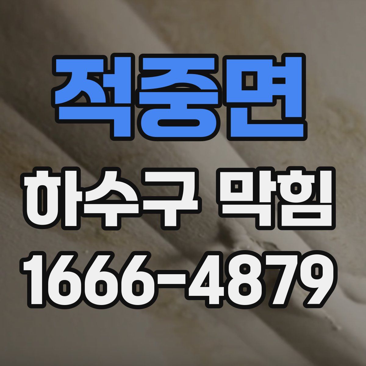 적중면 하수구 막힘