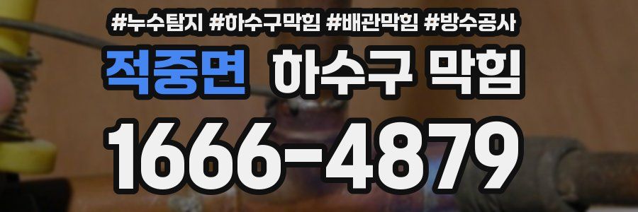 적중면 하수구 막힘