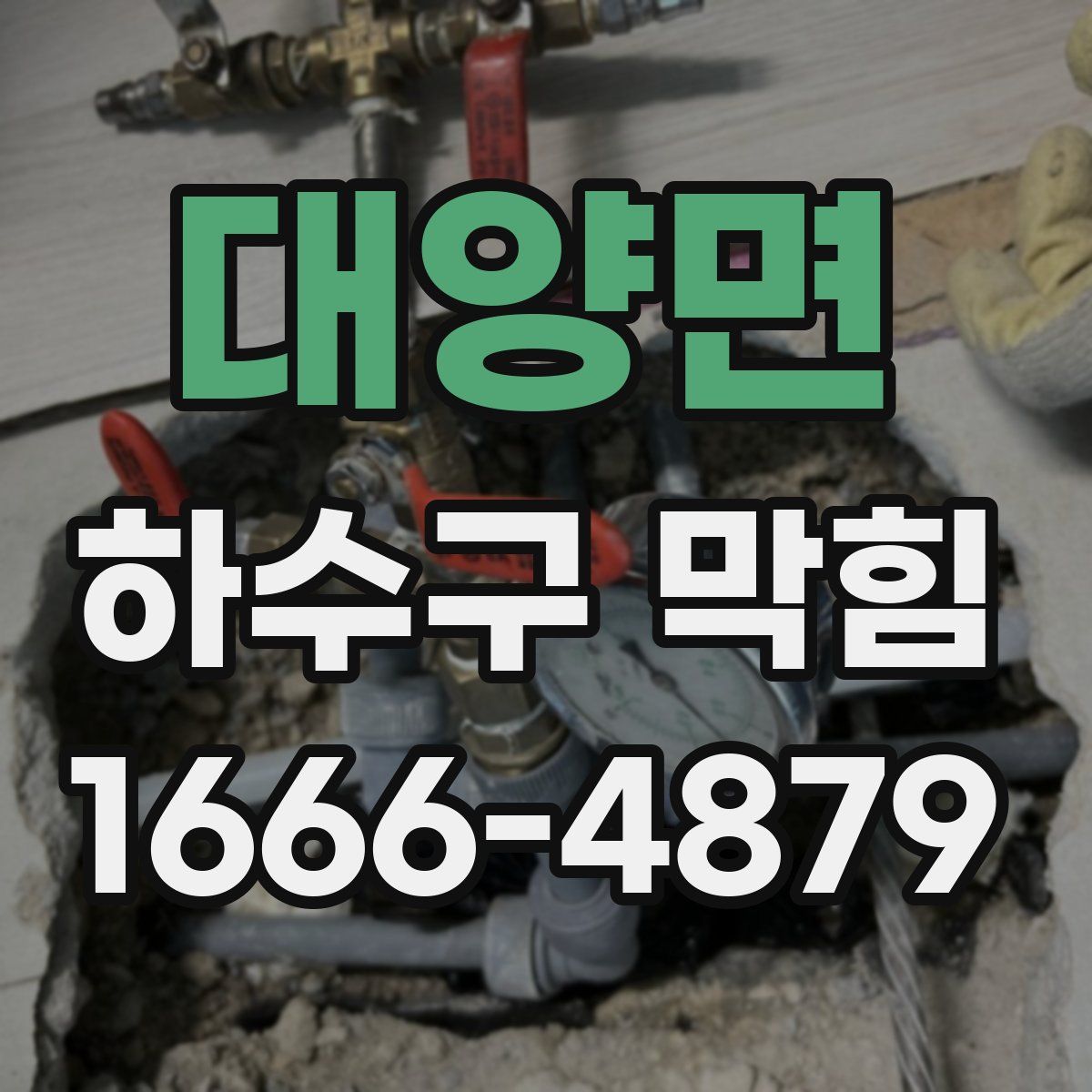 대양면 하수구 막힘