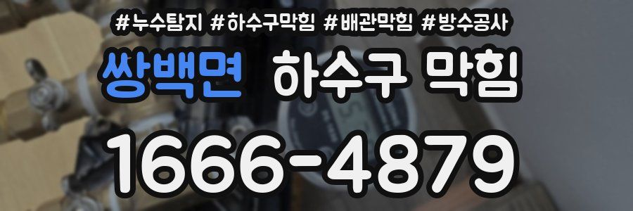 쌍백면 하수구 막힘
