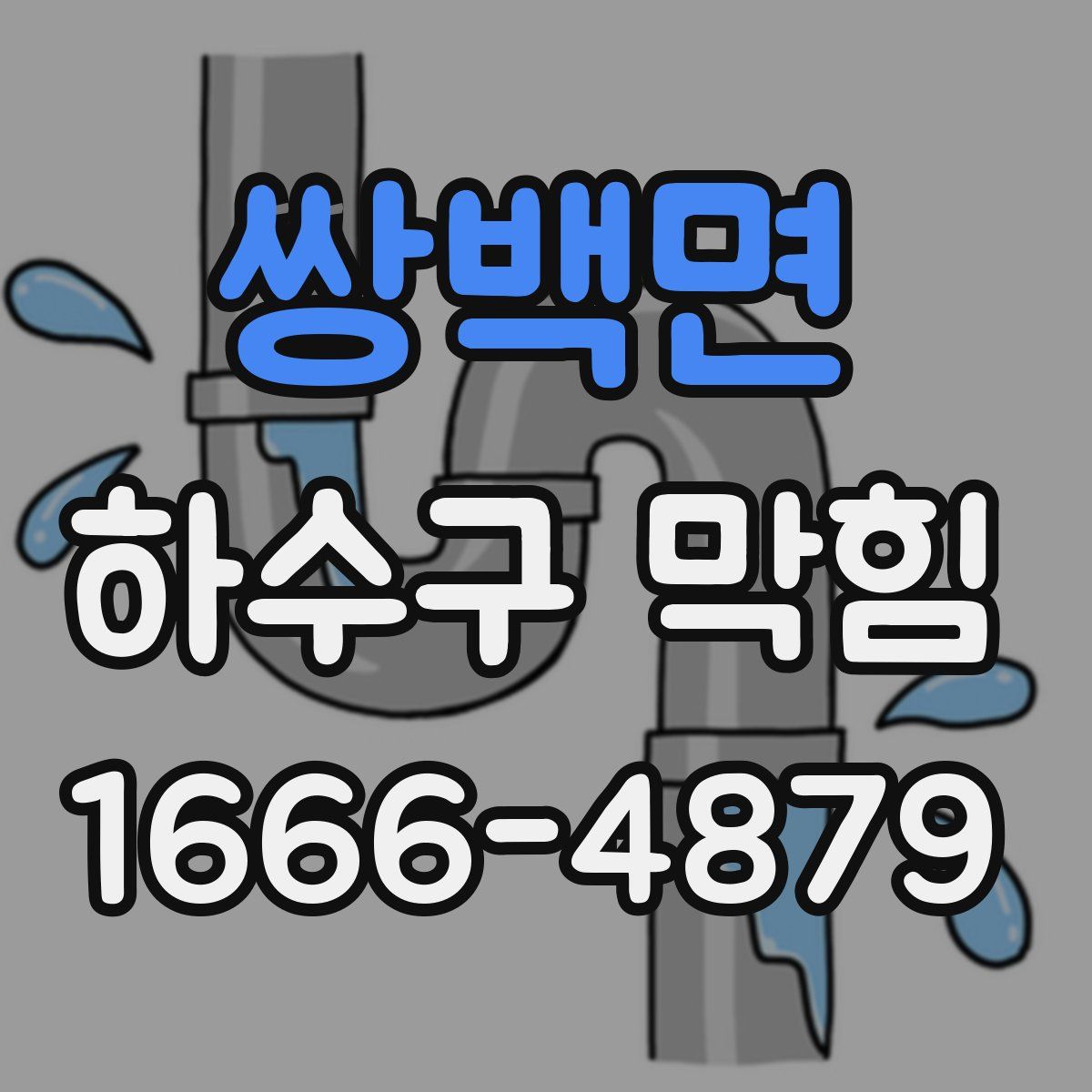 쌍백면 하수구 막힘