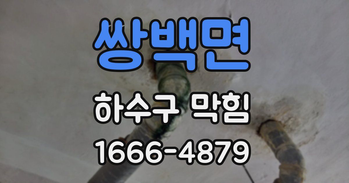 쌍백면 하수구 막힘