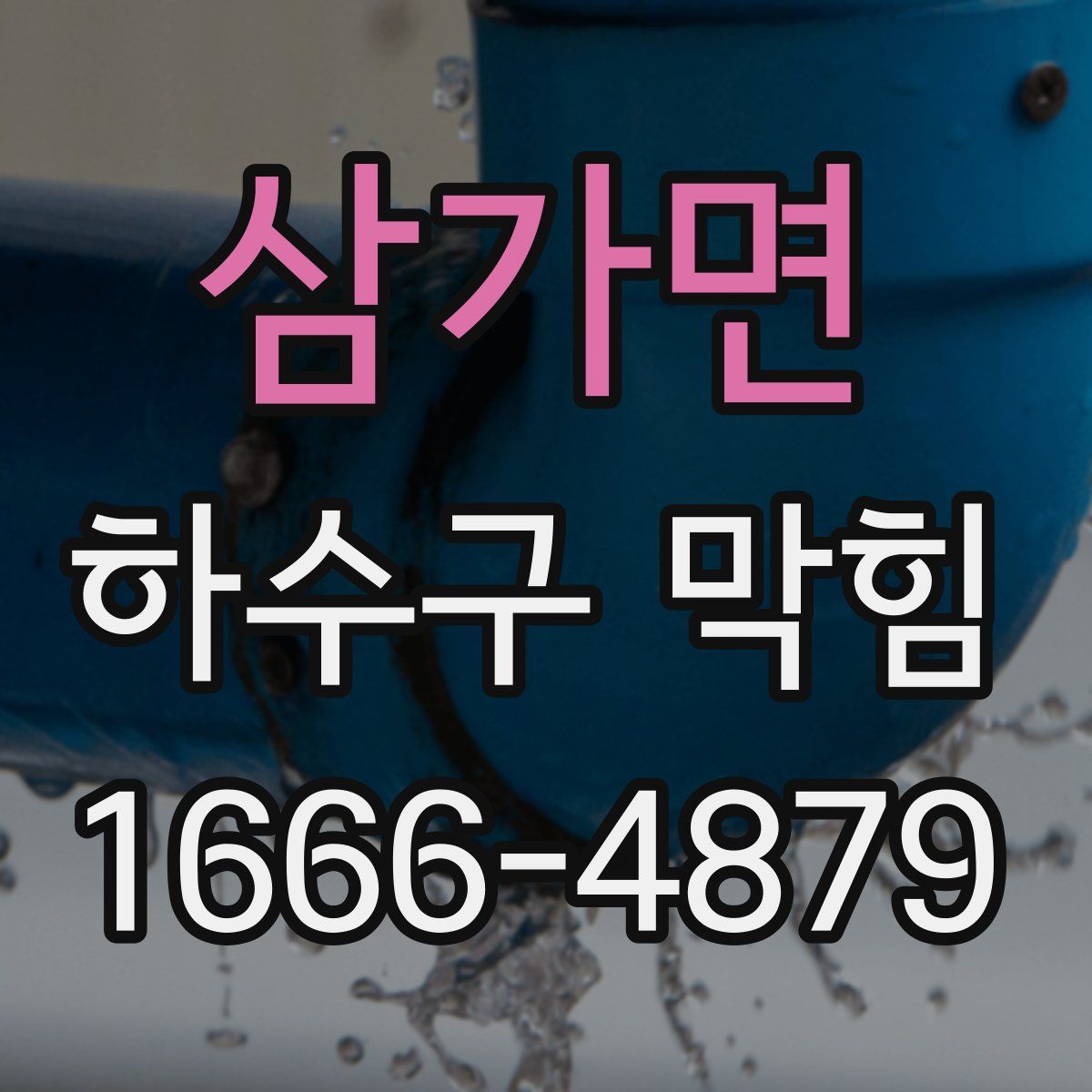 삼가면 하수구 막힘