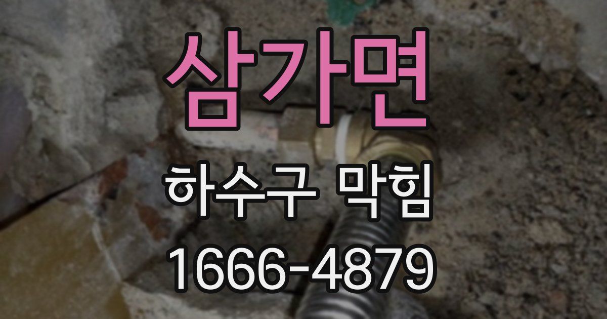 삼가면 하수구 막힘