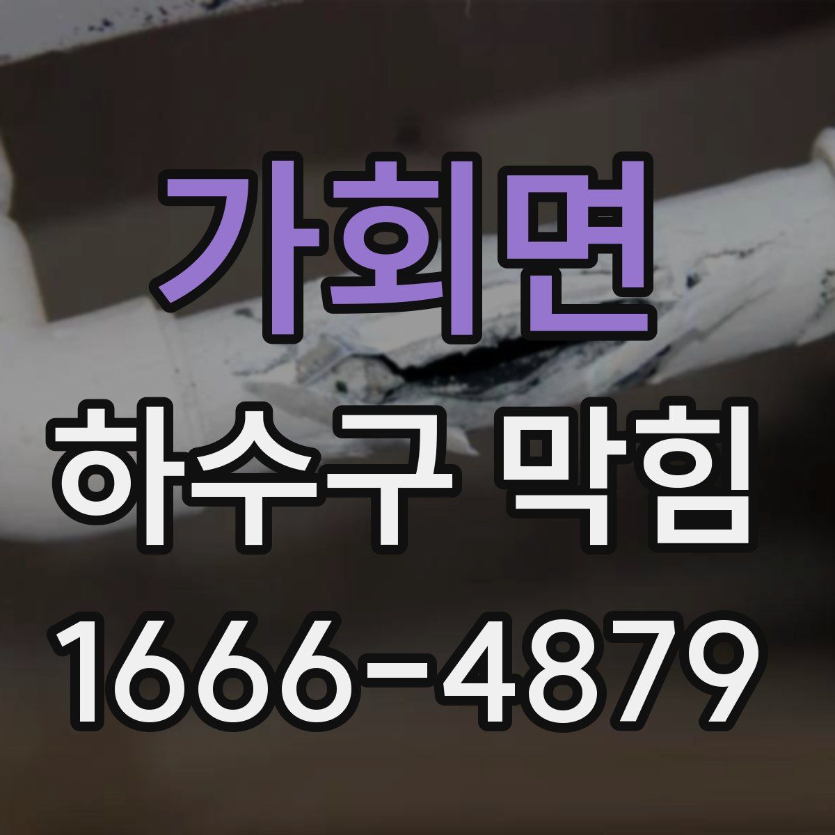가회면 하수구 막힘