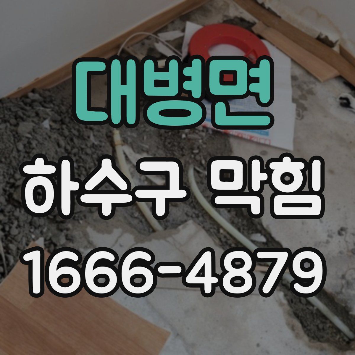 대병면 하수구 막힘