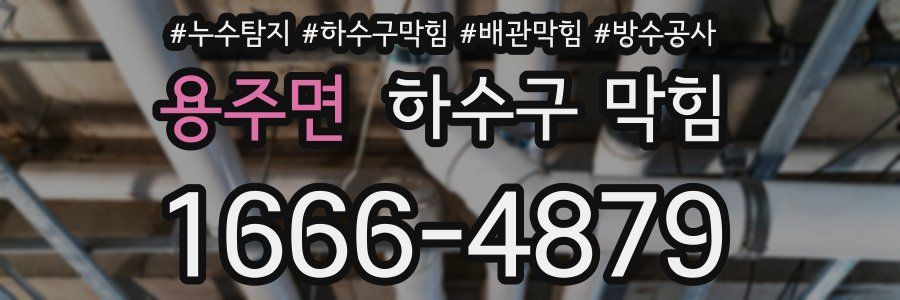 용주면 하수구 막힘