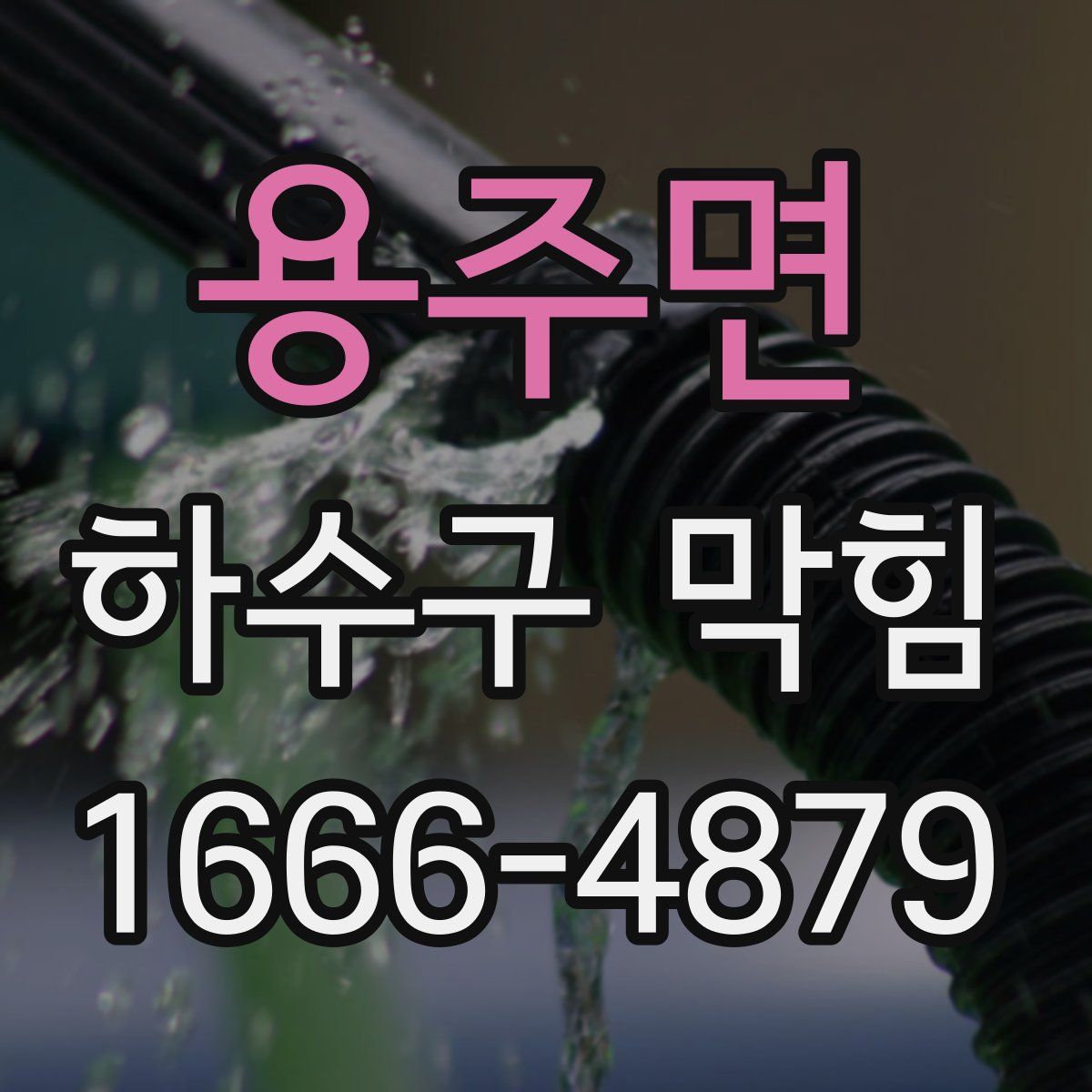 용주면 하수구 막힘