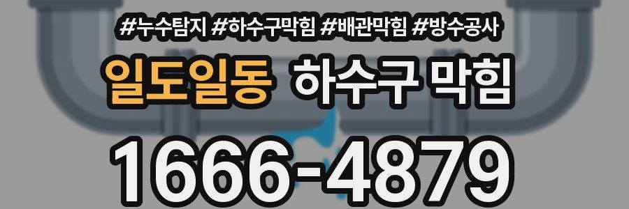 일도일동 하수구 막힘