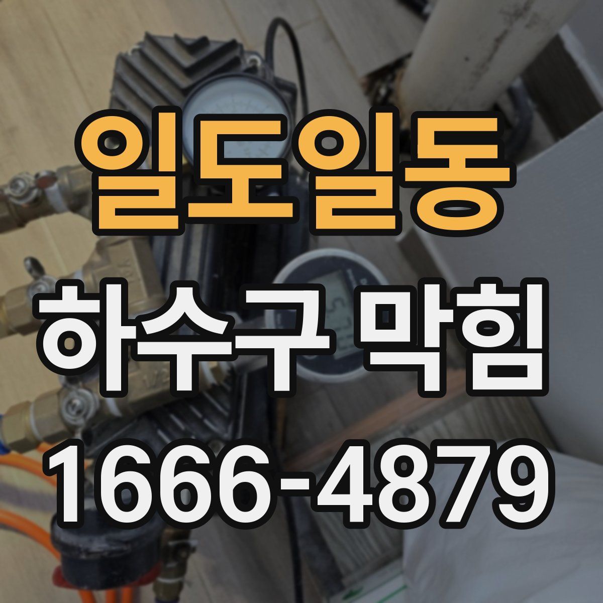 일도일동 하수구 막힘