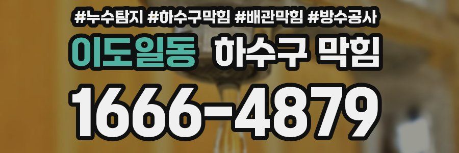 이도일동 하수구 막힘