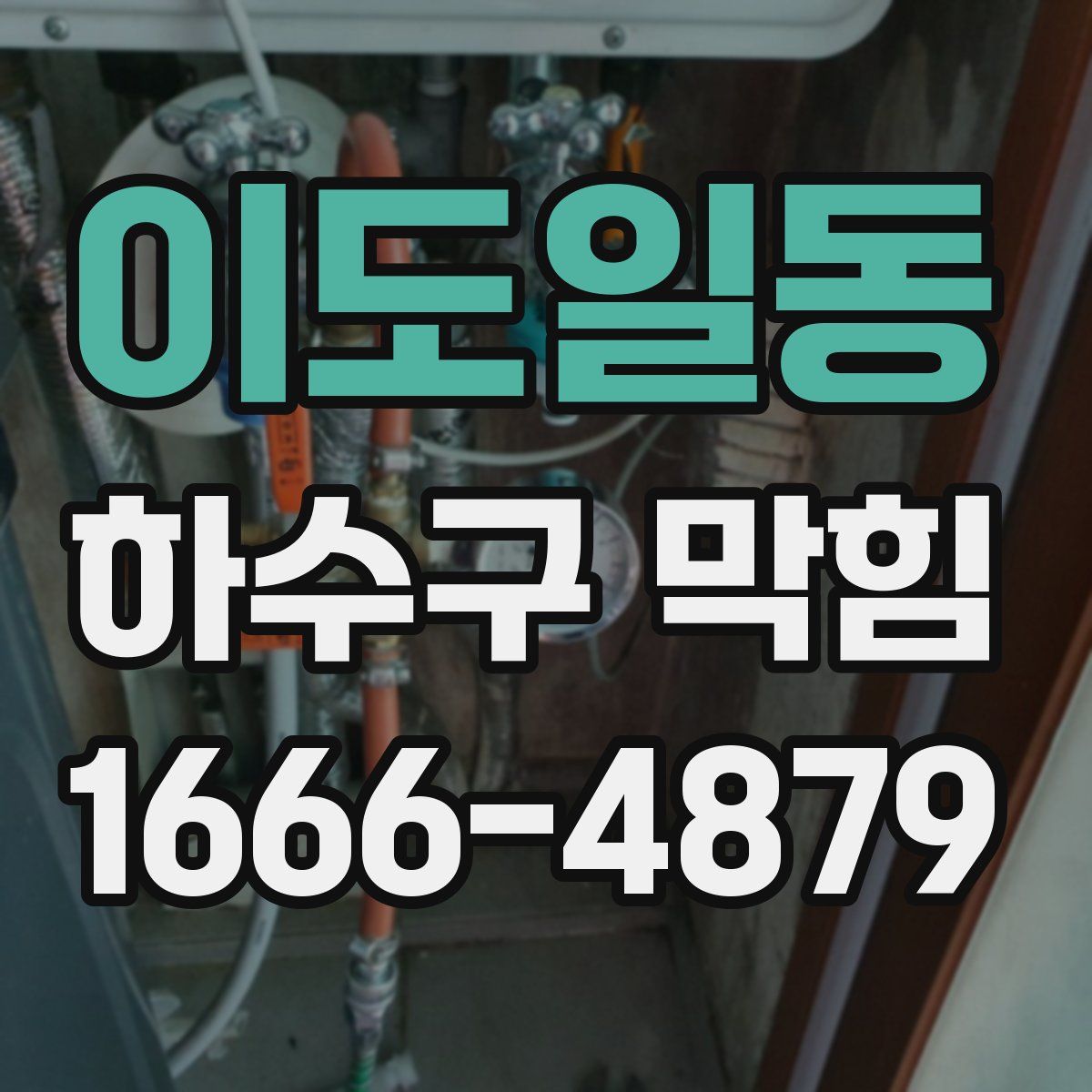 이도일동 하수구 막힘