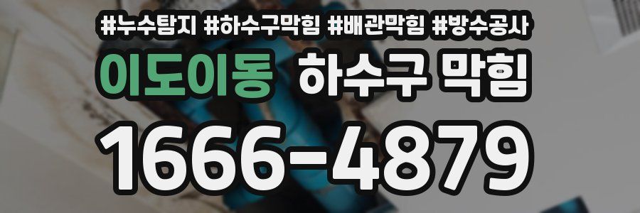 이도이동 하수구 막힘