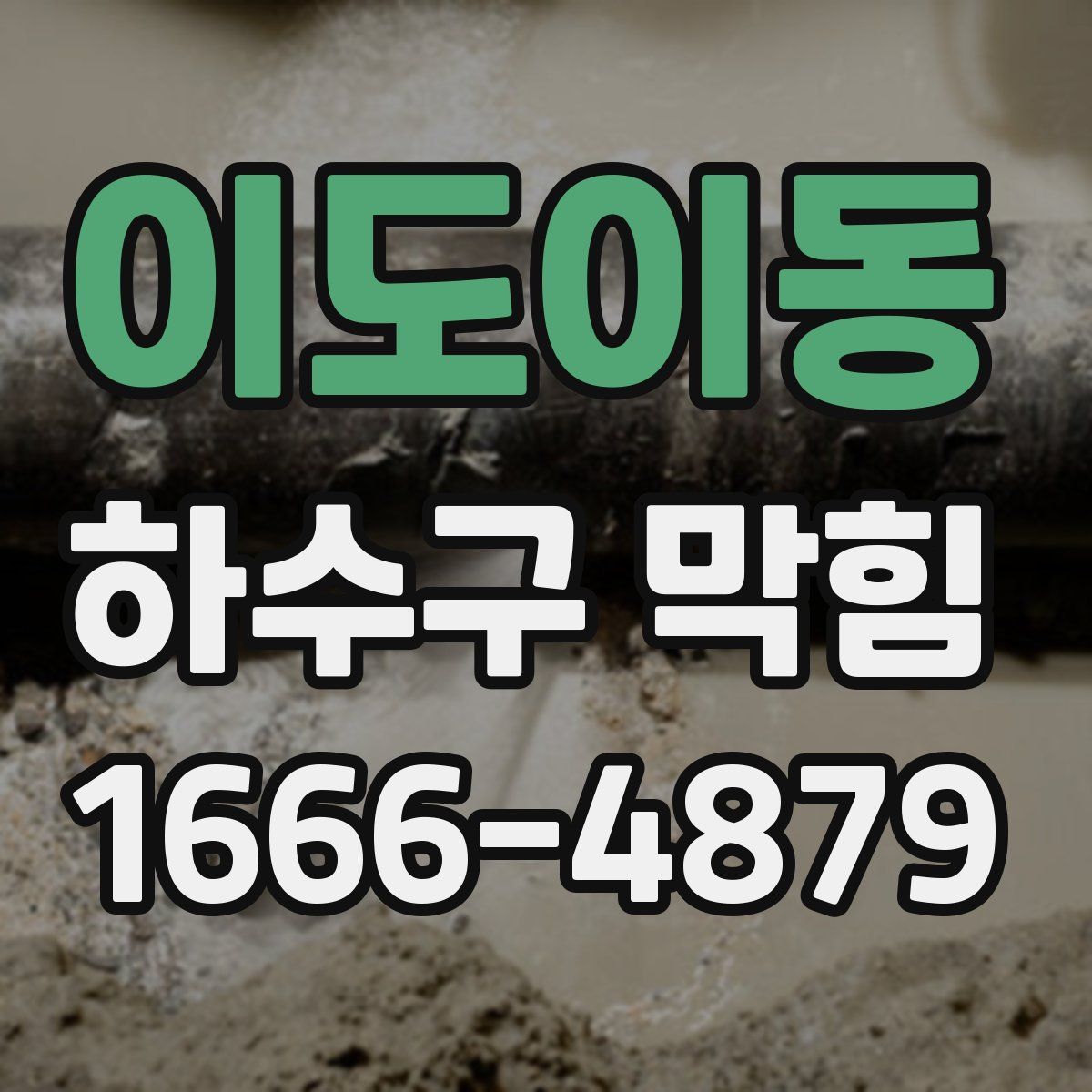 이도이동 하수구 막힘
