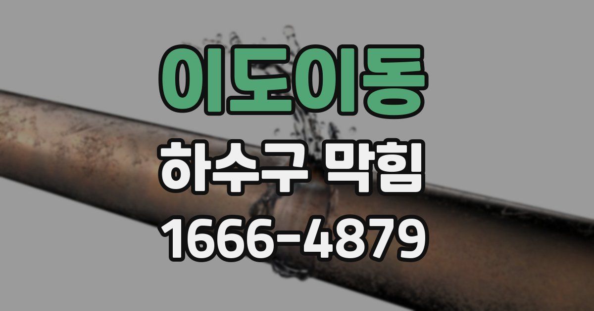 이도이동 하수구 막힘