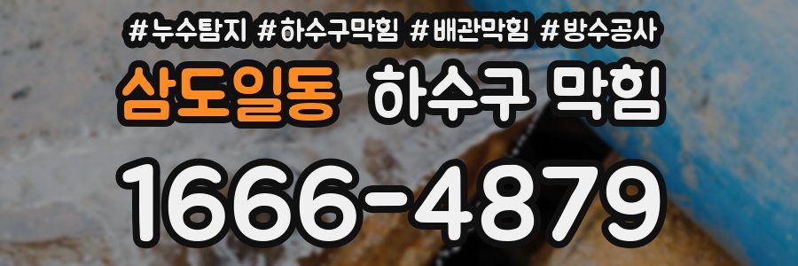 삼도일동 하수구 막힘