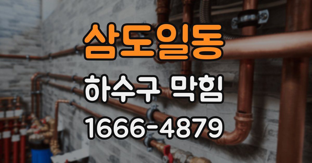 삼도일동 하수구 막힘