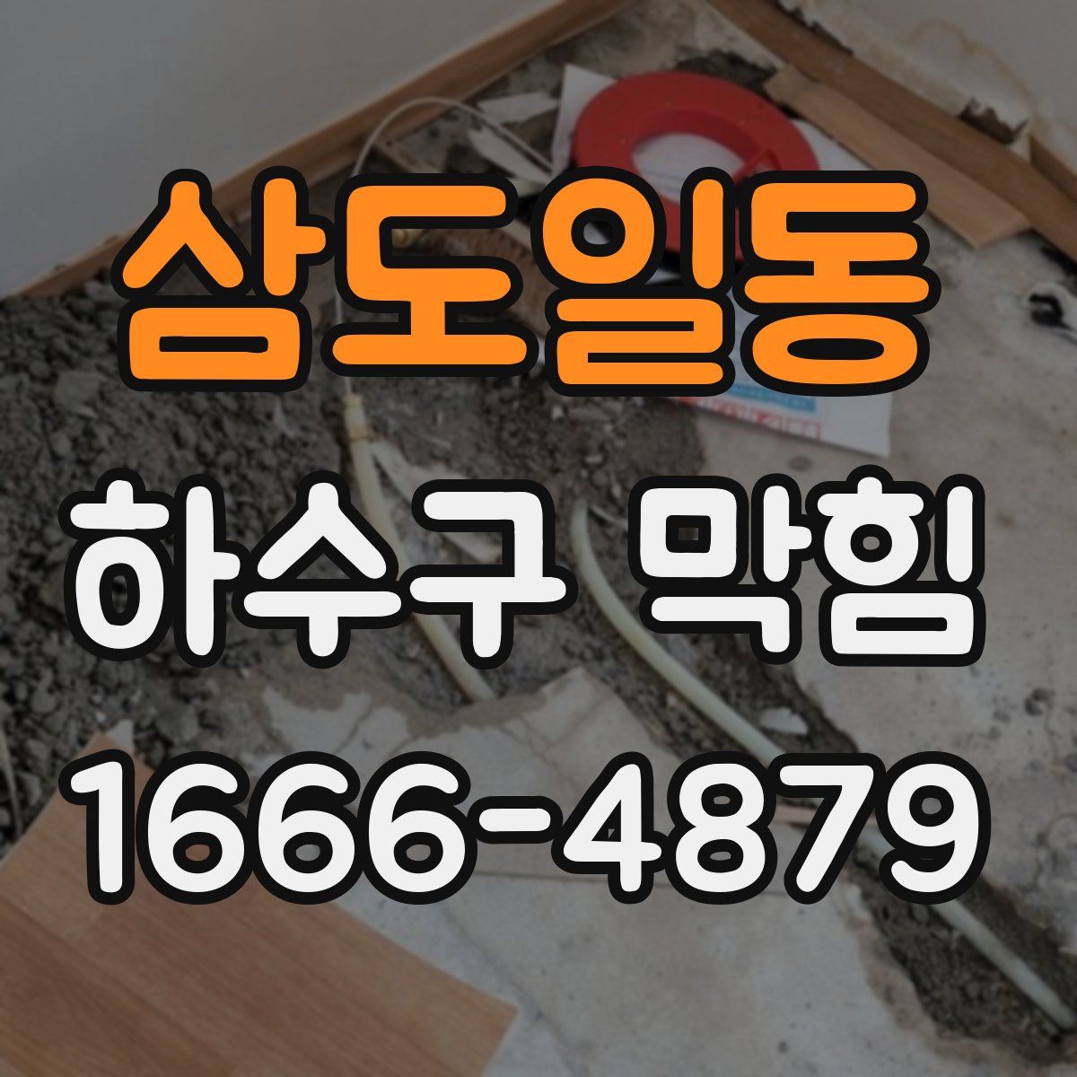 삼도일동 하수구 막힘