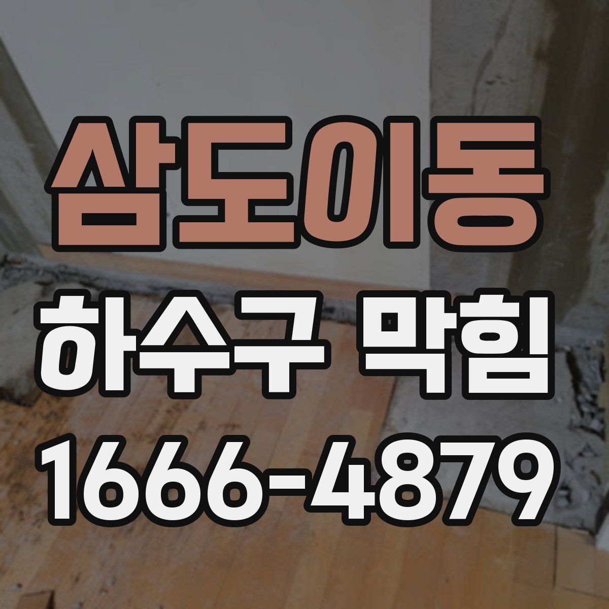 삼도이동 하수구 막힘