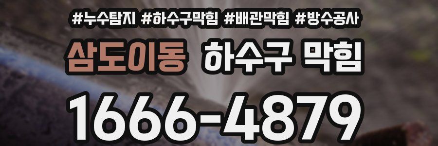 삼도이동 하수구 막힘
