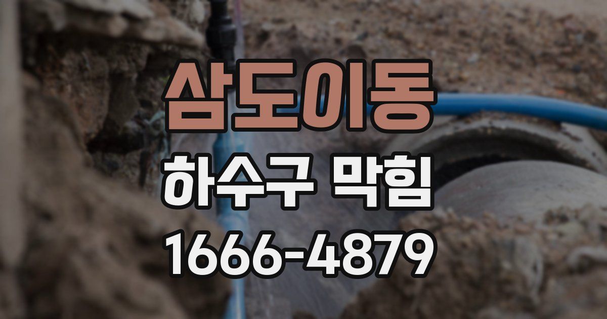 삼도이동 하수구 막힘