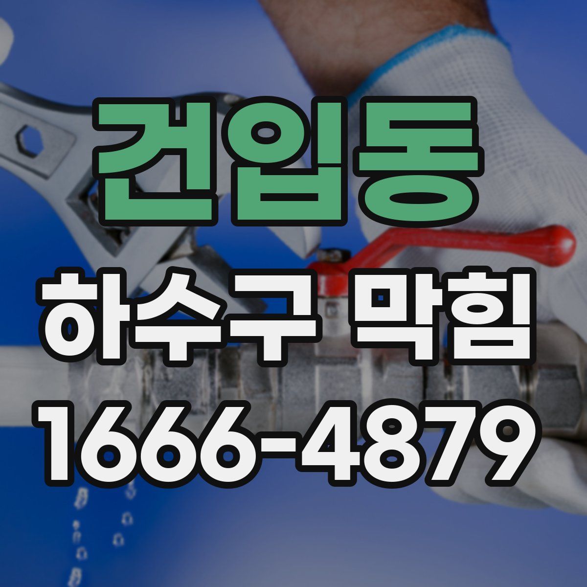 건입동 하수구 막힘