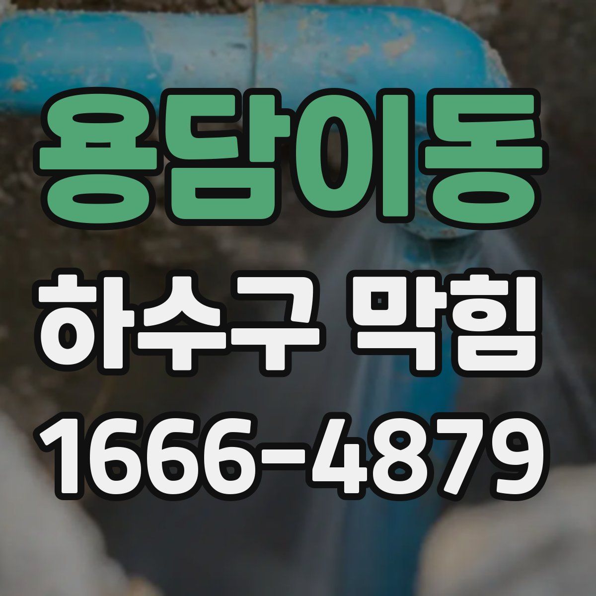 용담이동 하수구 막힘