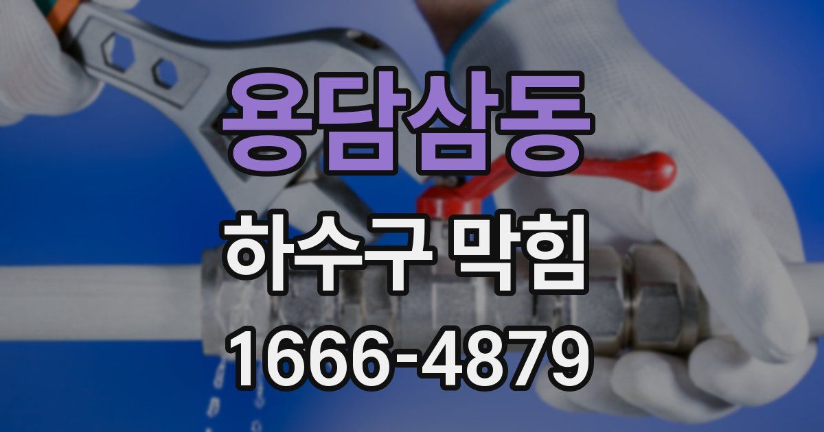 용담삼동 하수구 막힘