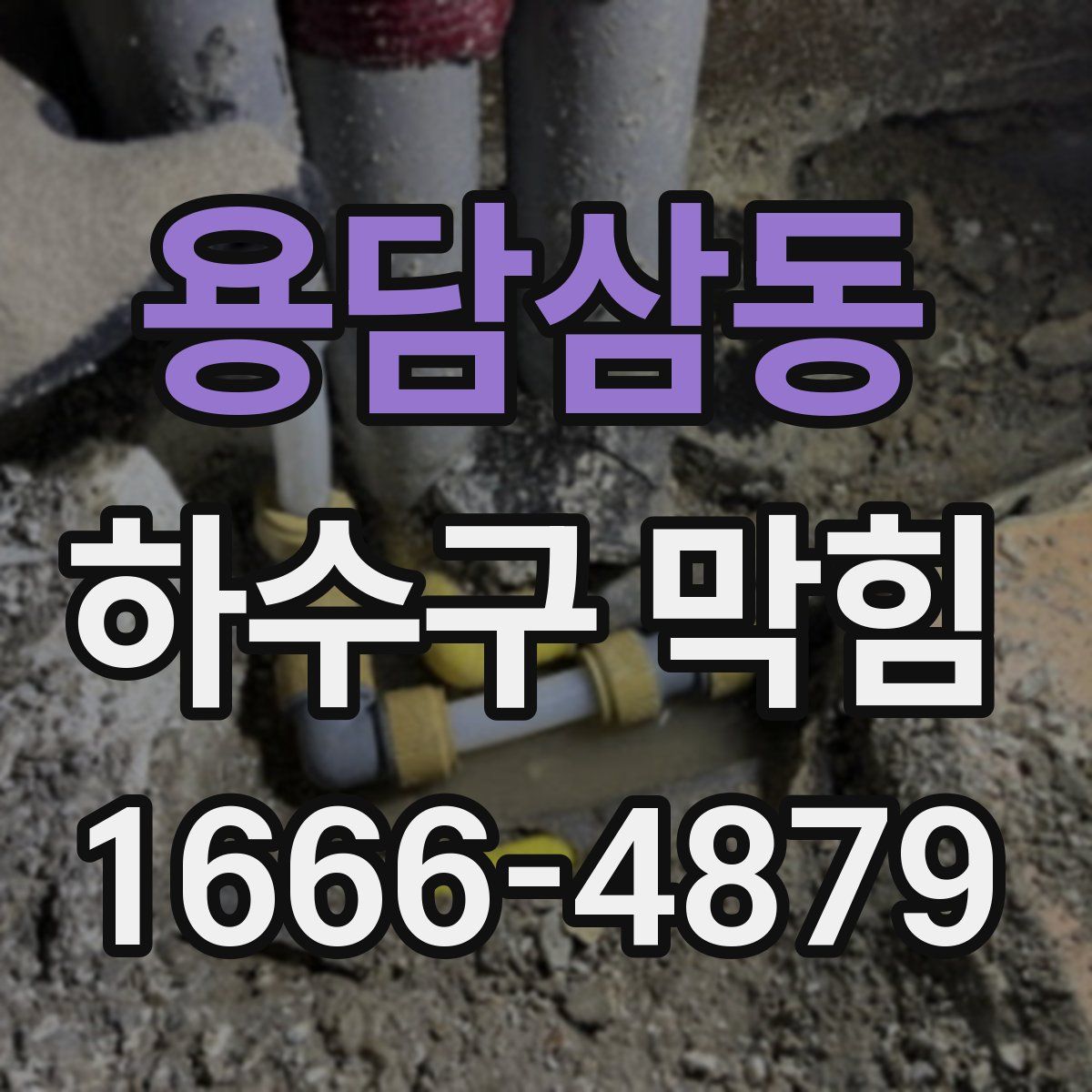 용담삼동 하수구 막힘