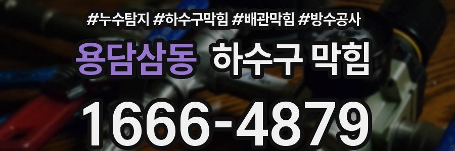 용담삼동 하수구 막힘