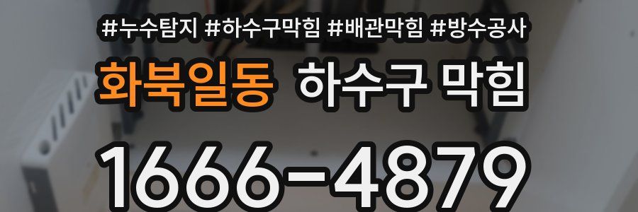 화북일동 하수구 막힘