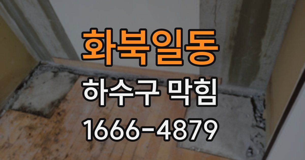 화북일동 하수구 막힘