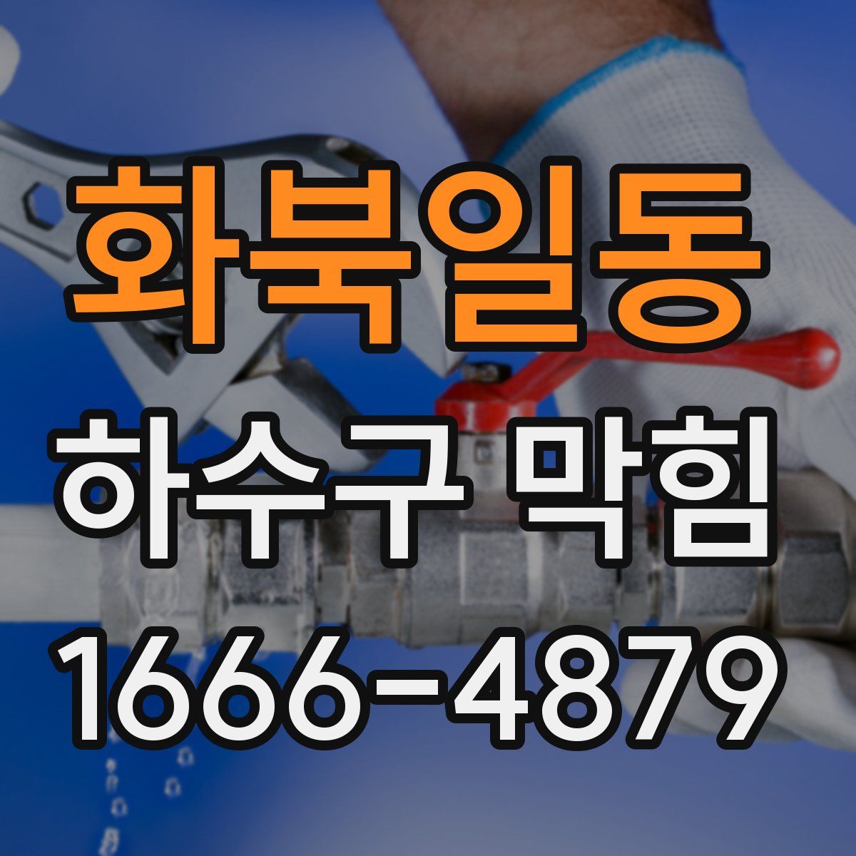 화북일동 하수구 막힘