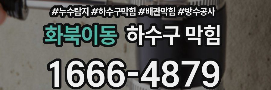 화북이동 하수구 막힘