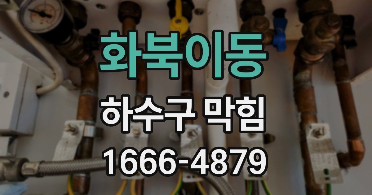 화북이동 하수구 막힘