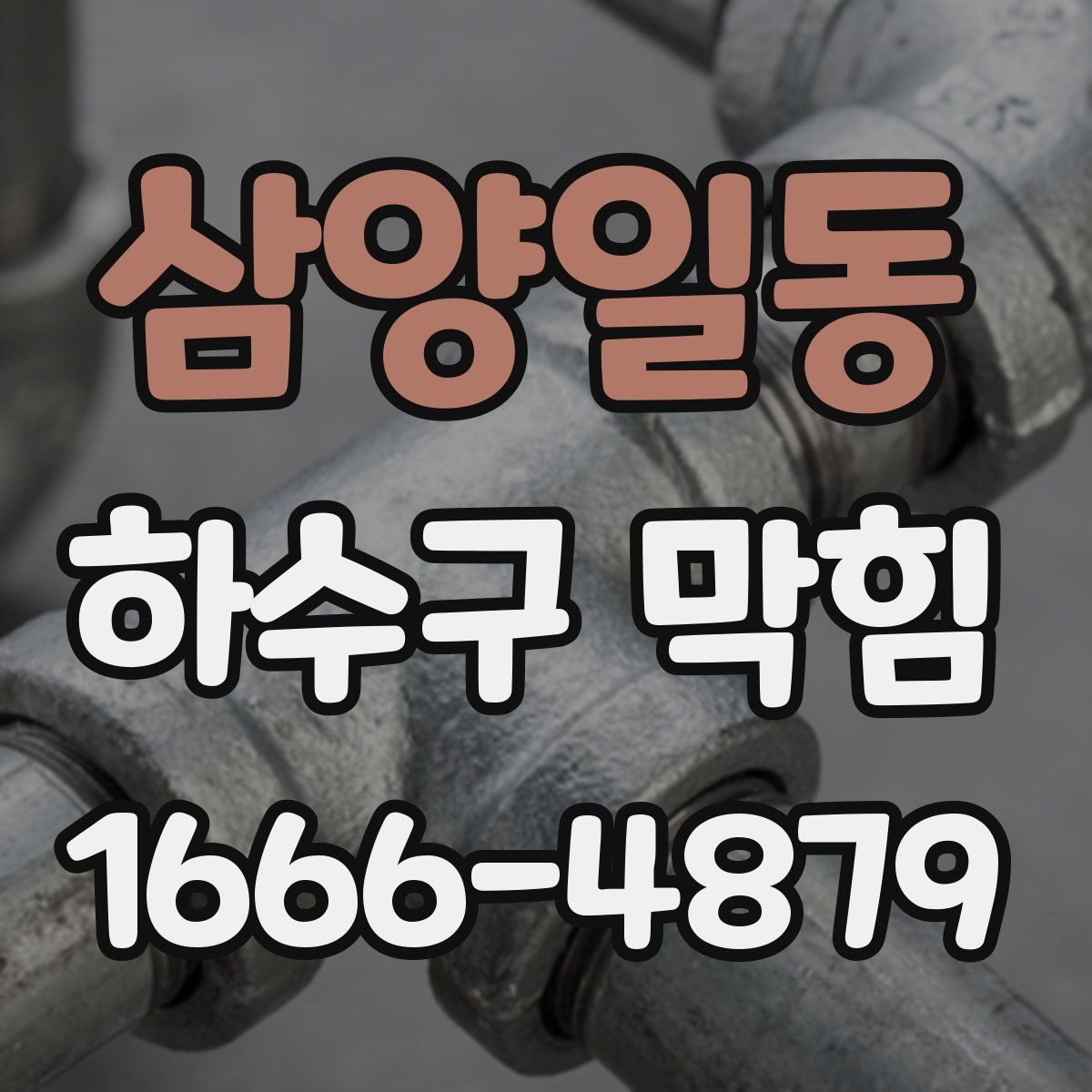 삼양일동 하수구 막힘