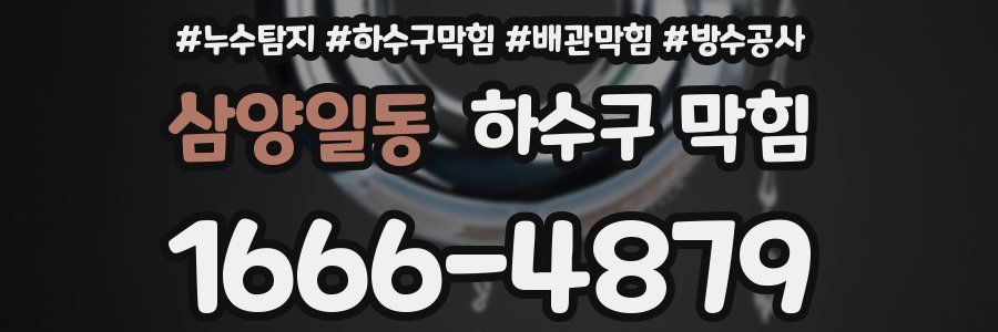 삼양일동 하수구 막힘