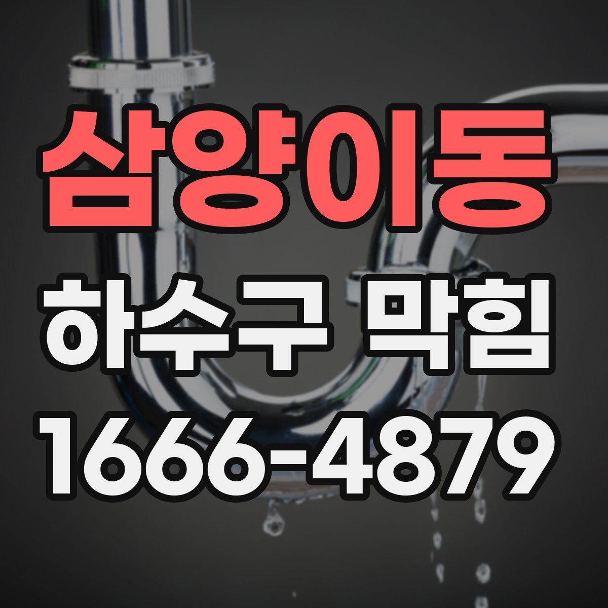 삼양이동 하수구 막힘