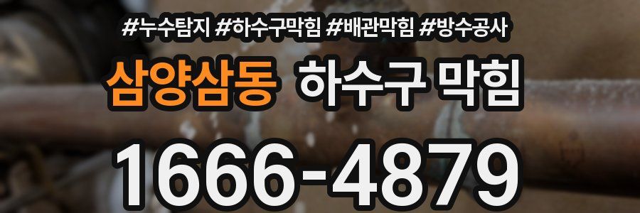 삼양삼동 하수구 막힘
