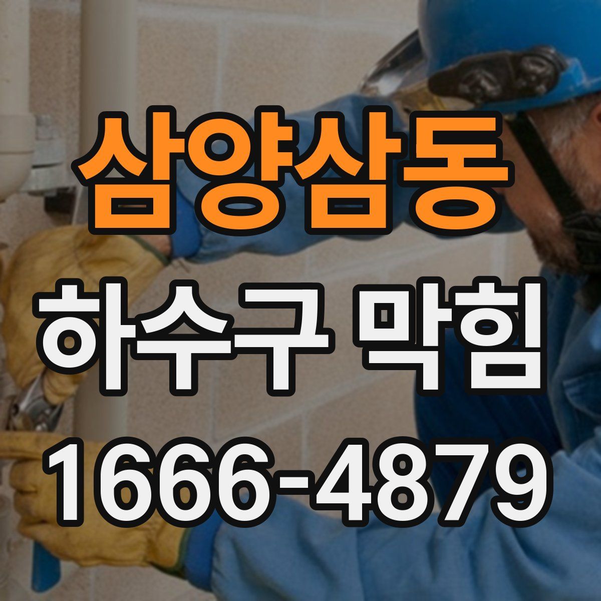 삼양삼동 하수구 막힘